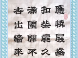 学隶书：诗词4