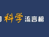 三月“科学”流言榜发布