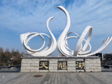 [转载]三门峡天鹅湖