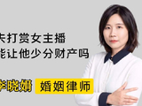 丈夫打赏150万，离婚时财产怎么分？杭州离婚律师帮解答！