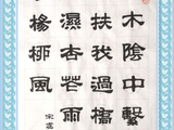 学隶书：诗词5