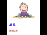 反思