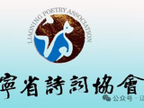 [转载]七律.步韵刘宗禄先生《告别【辽宁诗词】编辑部诸位同仁》