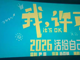 秦海璐的《我，许可》将让观众有观影新体验