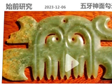 [转载]红山勾云器（222五牙神面）