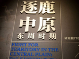 【河南郑州】河南博物院东周时期