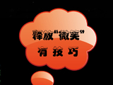 转载释放“微笑”有技巧
