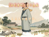 [转载]古人的经典自嘲诗（1）