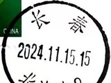 长春市邮政支局邮政日戳【No1-28】