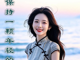 [转载]保持一颗年轻的心！