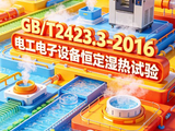 GB/T2423.3-2016电工电子设备恒定湿热试验