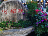 [转载]沿着海边走一走（45）---温州的纱帽河
