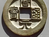 【文物宝藏】周元通宝