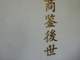 一代儒商鉴后世