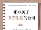 长春一番日语高端日语|每天一句日语台词-34