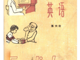 [转载]英语老教材：上世纪七八十年代