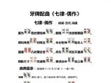 牙牌配曲《七古-妒花歌》