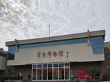 104@365两口子游常熟·博物馆