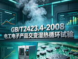 GB/T2423.4电工电子产品交变湿热循环试验