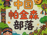 【原创】中国帕金森部落（第四章）