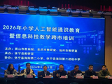 参加小学人工智能通识教育跨市培训会