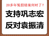 围场县公安局“冤假错案”何时了？支持巩志宏不予立案、建议起诉，反对袁振清违规办案！