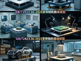 GB/T2423.56-2023宽带随机振动试验