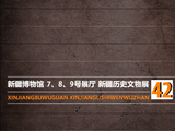 疆行漫记：（一六一）新疆博物馆《新疆历史文物展──五代宋辽金时期》（3）