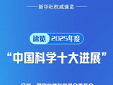 速览2025年度“中国科学十大进展”