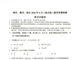 [转载]2026年4月湖丽衢高三数学适应性试题（2026.04.14）
