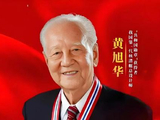 5791、【致劳动者】1.咏黄旭华院士