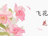 国学经典349：传统游戏-飞花令