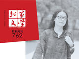 《北京文学》2026年第2期封面目录