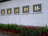 福州林则徐出生地