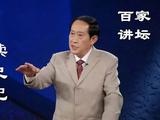 王立群读史：54岁前我没见过天亮
