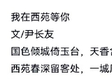 5800、我在西苑等你