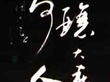 【哭宣城善酿纪叟】李白·唐