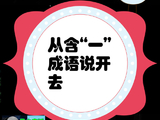 [转载]从含“一”成语说开去