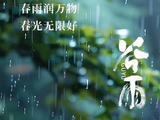 [转载]七律谷雨时节