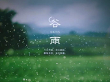 [转载]清明再见，谷雨你好