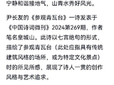 5820、尹长友《中国诗词微刊》第269期《参观青瓦台》