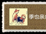 季也亲戊戍年诗词选[图]