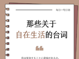 长春一番日语高端日语|每天一句日语台词-39