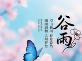 [转载]西江月.岁见谷雨