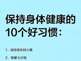 保持身体健康的10个好习惯