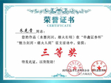 拙作《水墨剑河，烟火长明》获三等奖一枚
