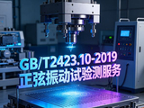 GB/T2423.10-2019正弦振动试验测服务