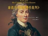 西方智慧013：康德《纯粹理性批判》