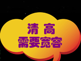 [转载]清高需要宽容