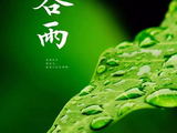 [转载]谷雨：春将离，夏初生
